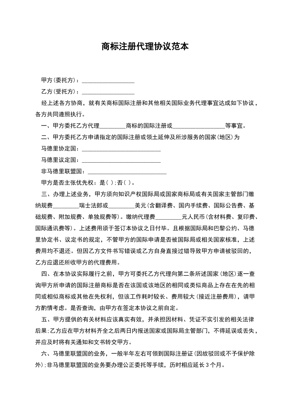 商标注册代理协议范本_第1页