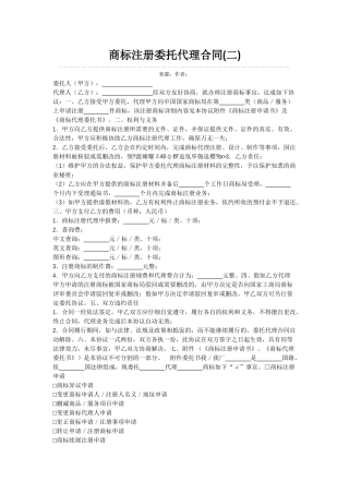 商标注册委托代理合同