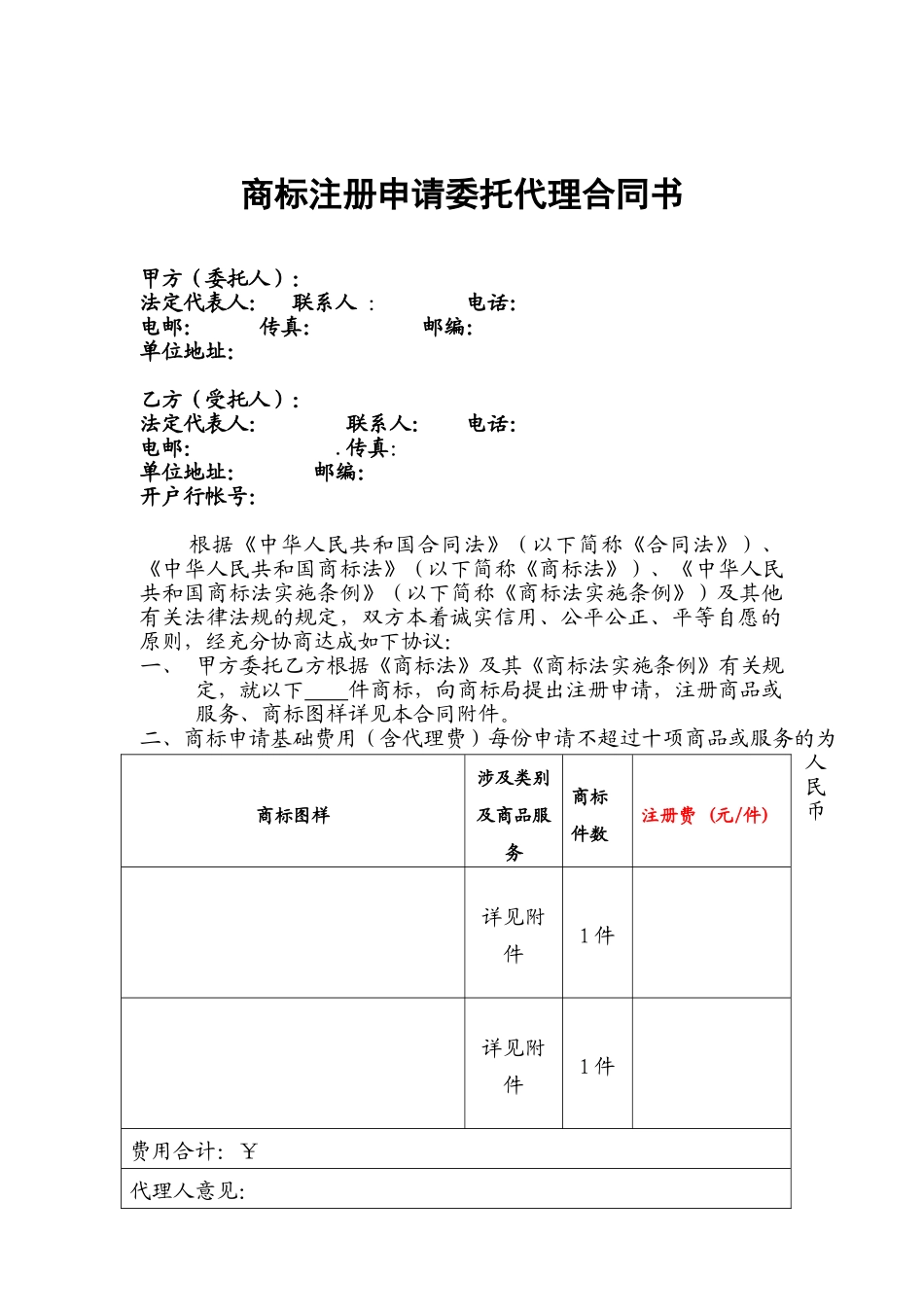 商标注册代理合同样本_第1页