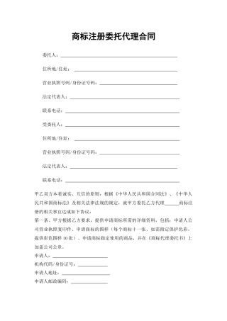 商标注册委托代理合同