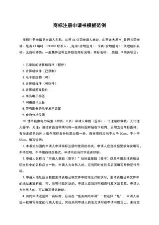 商标注册申请书模板范例