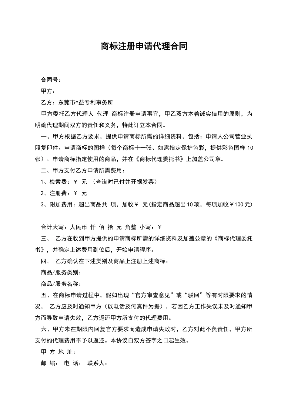 商标注册申请代理合同_第1页