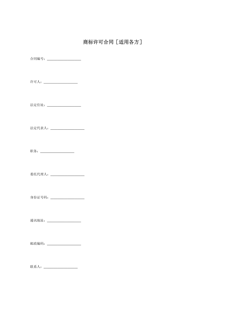 商标许可合同_第1页