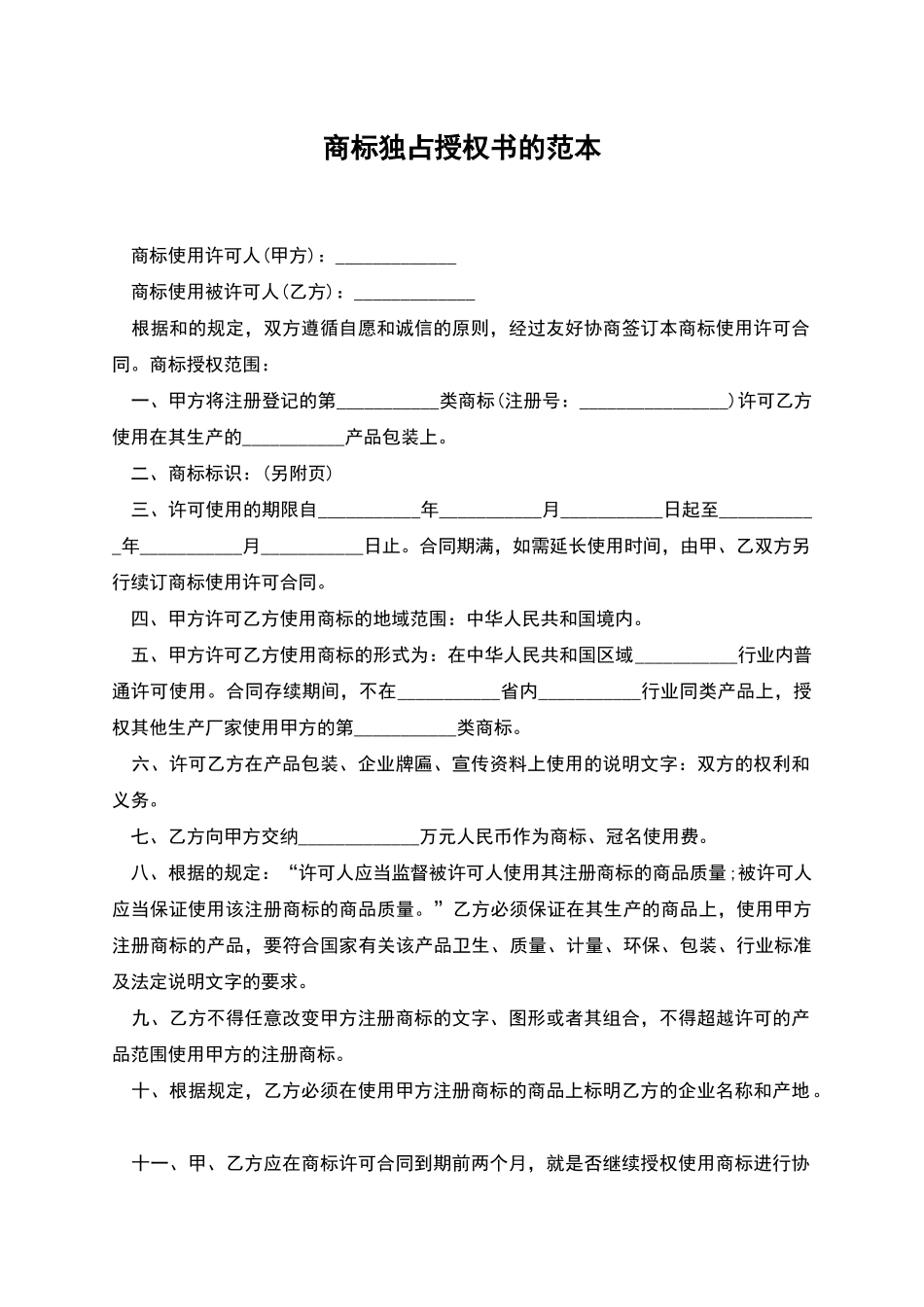 商标独占授权书的范本_第1页