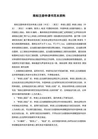 商标注册申请书范本资料