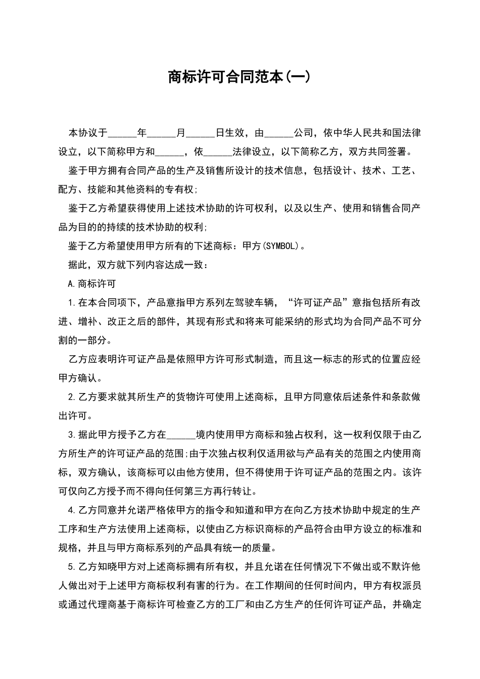 商标许可合同范本_第1页