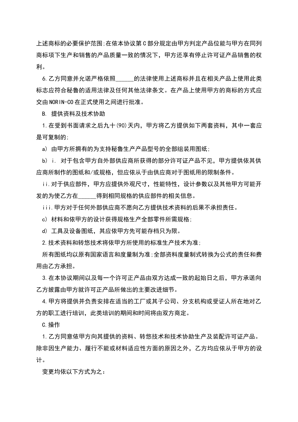 商标许可合同范本_第2页