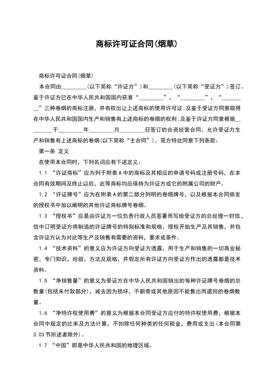 商标许可证合同_第1页