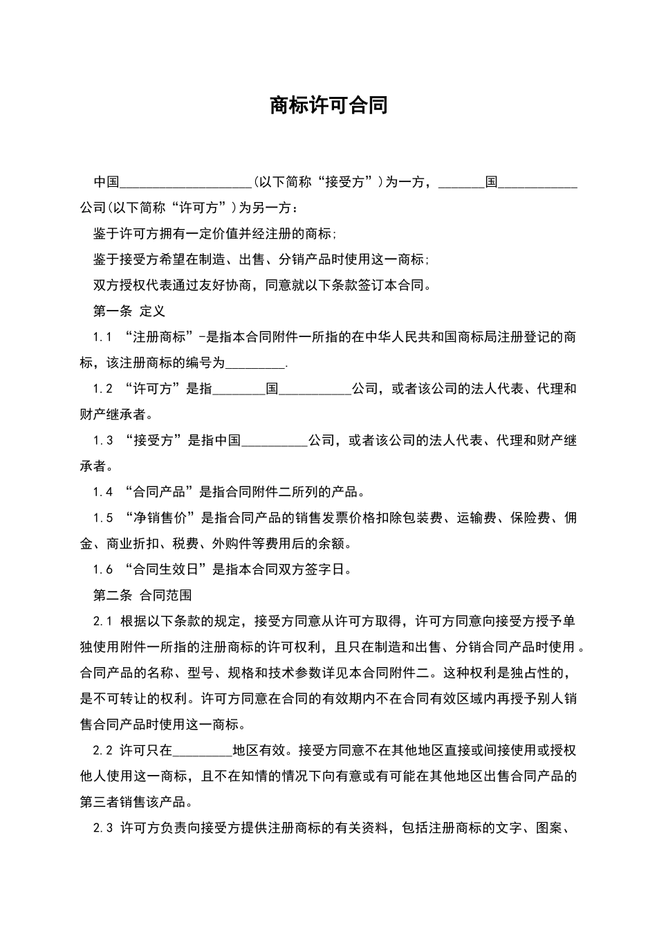 商标许可合同_第1页