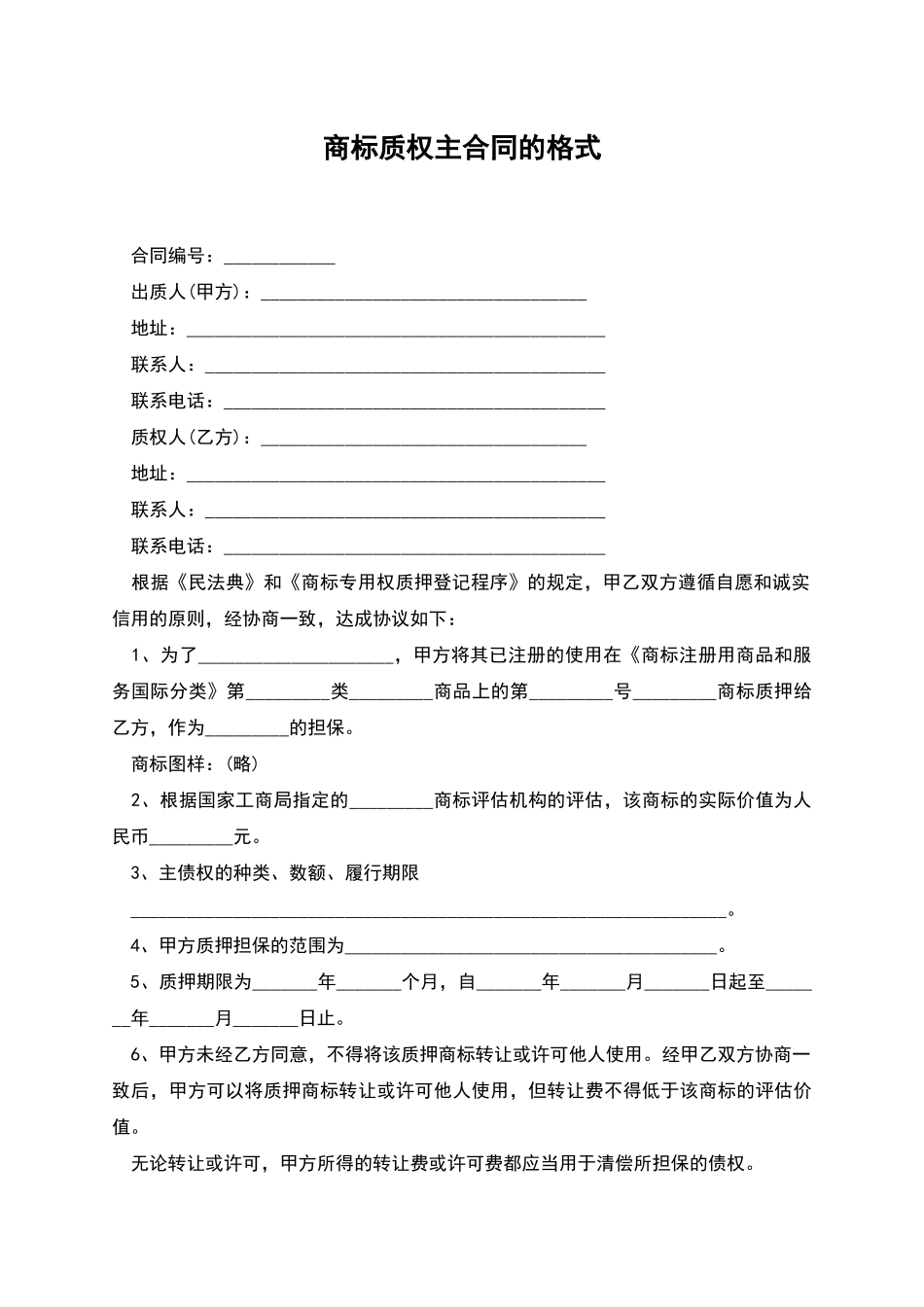 商标质权主合同的格式_第1页