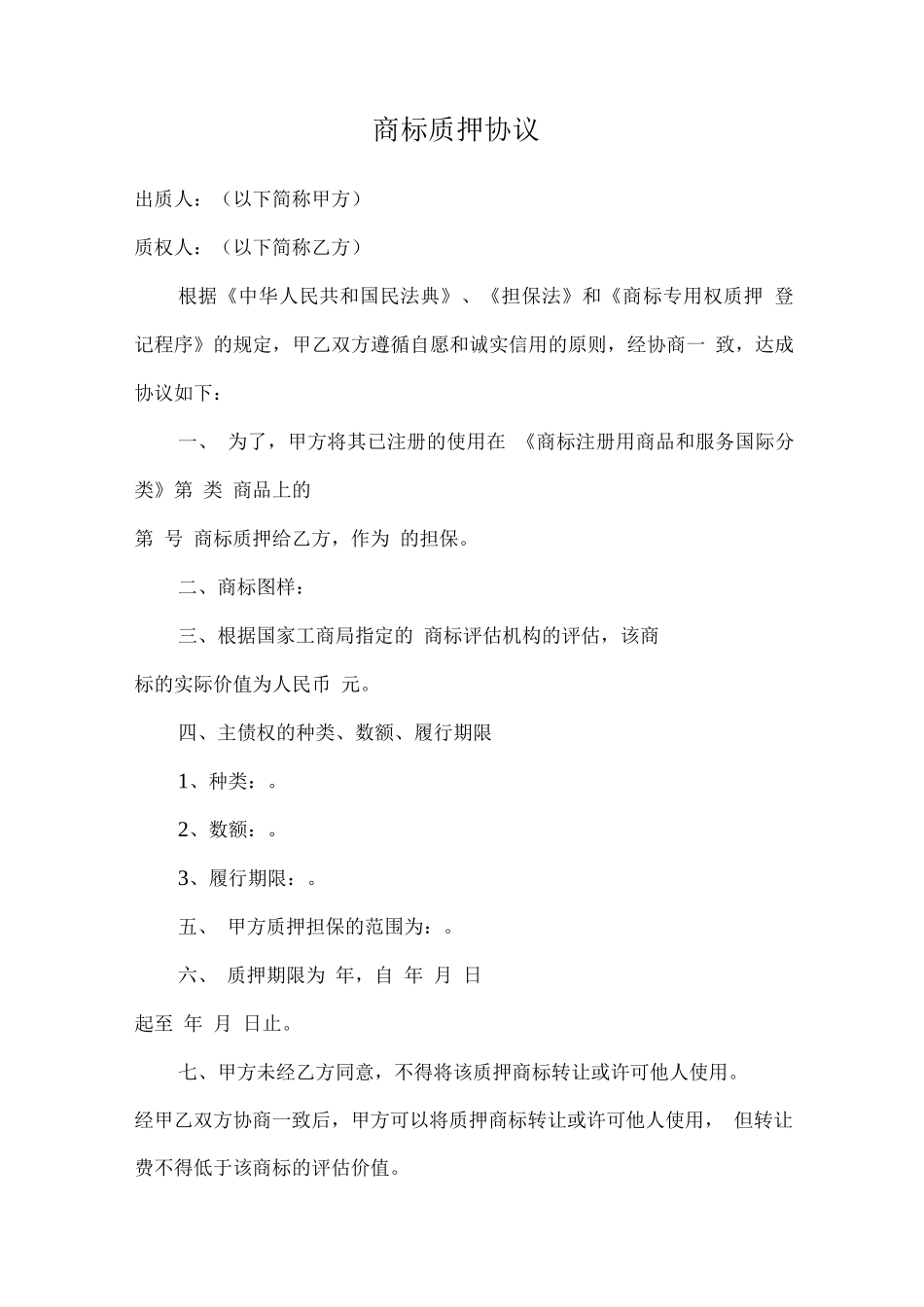 商标质押协议_第1页