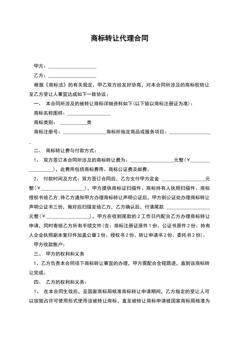 商标转让代理合同_第1页