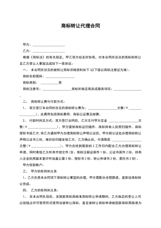 商标转让代理合同