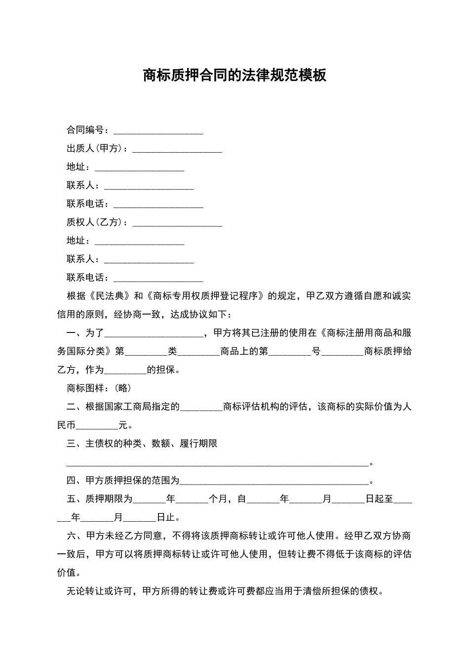 商标质押合同的规范模板_第1页