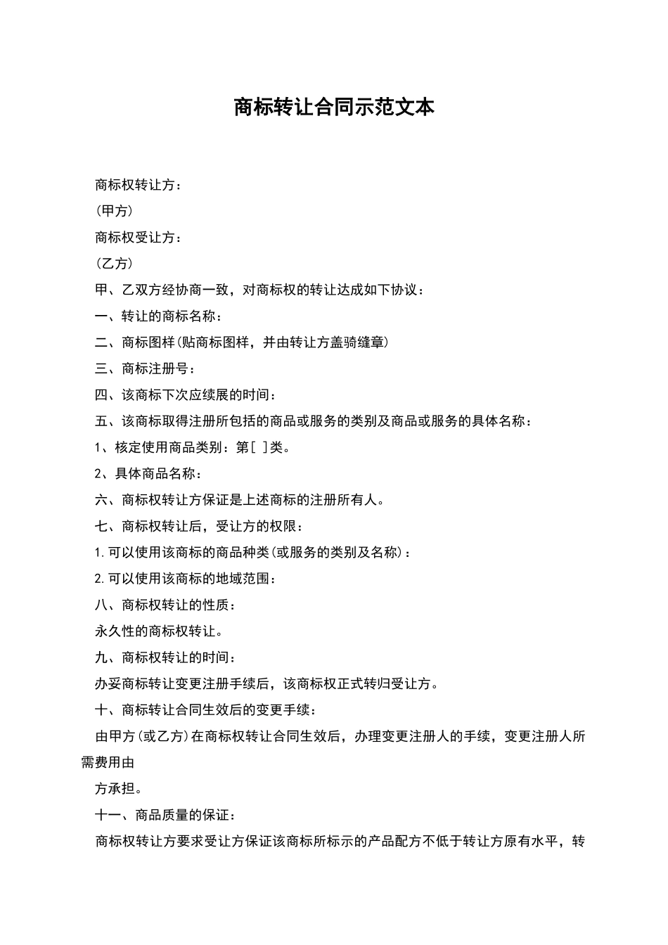 商标转让合同示范文本_第1页