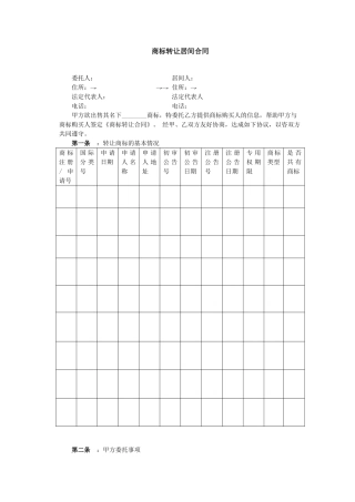 商标转让代理合同