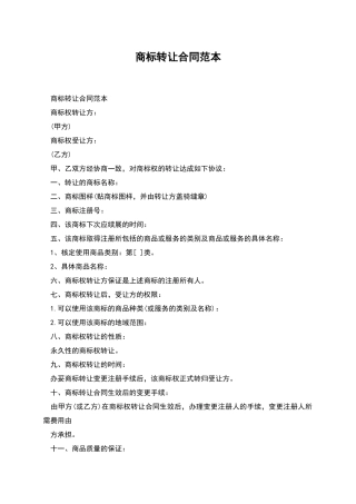 商标转让合同范本