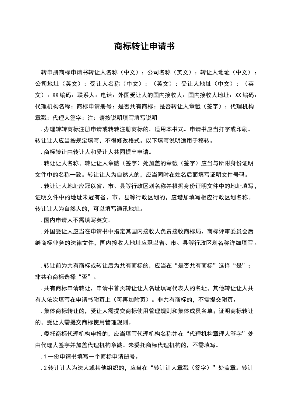 商标转让申请书_第1页