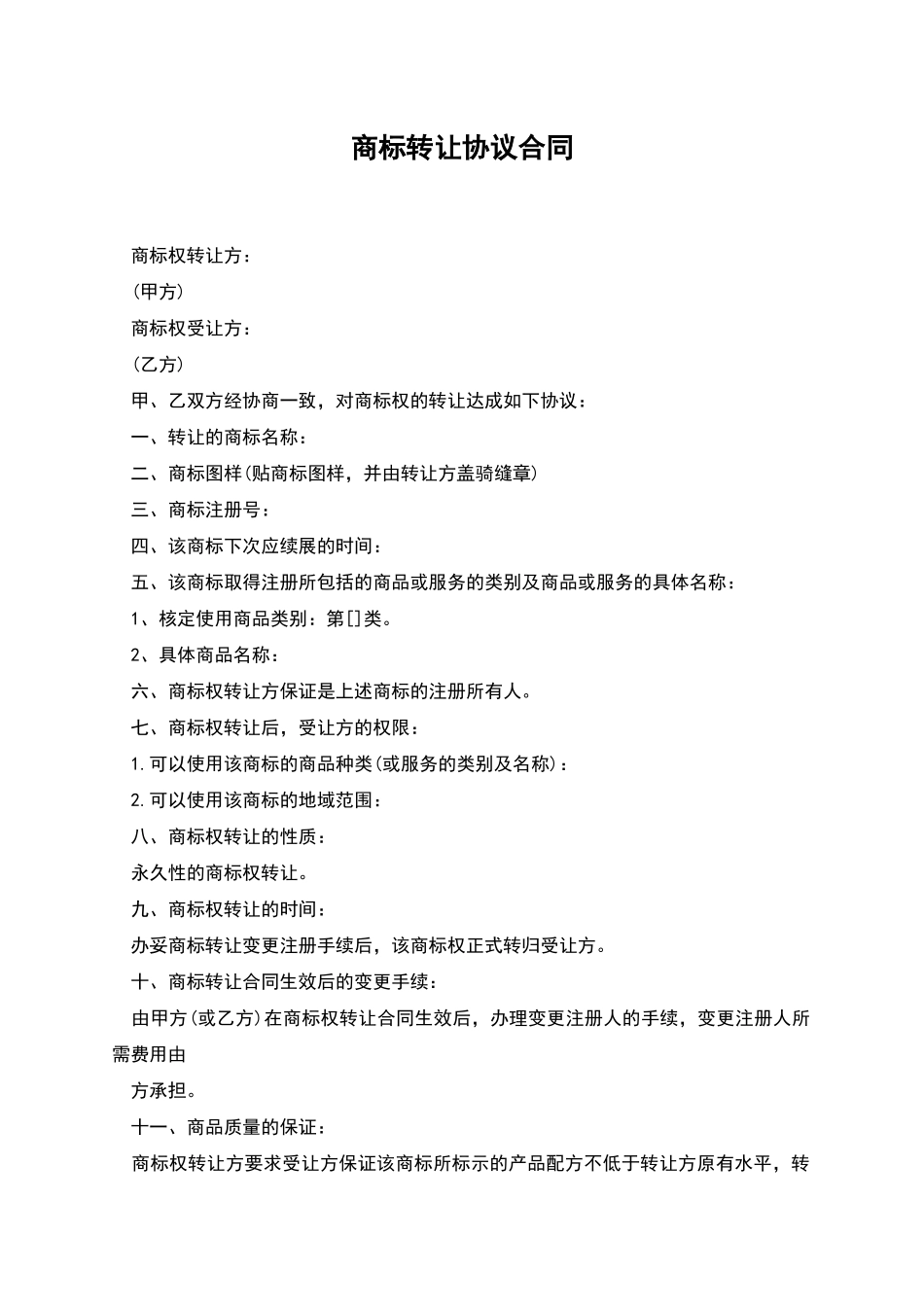 商标转让协议合同_第1页