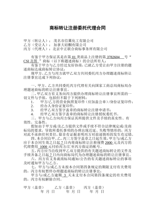 商标转让注册委托代理合同
