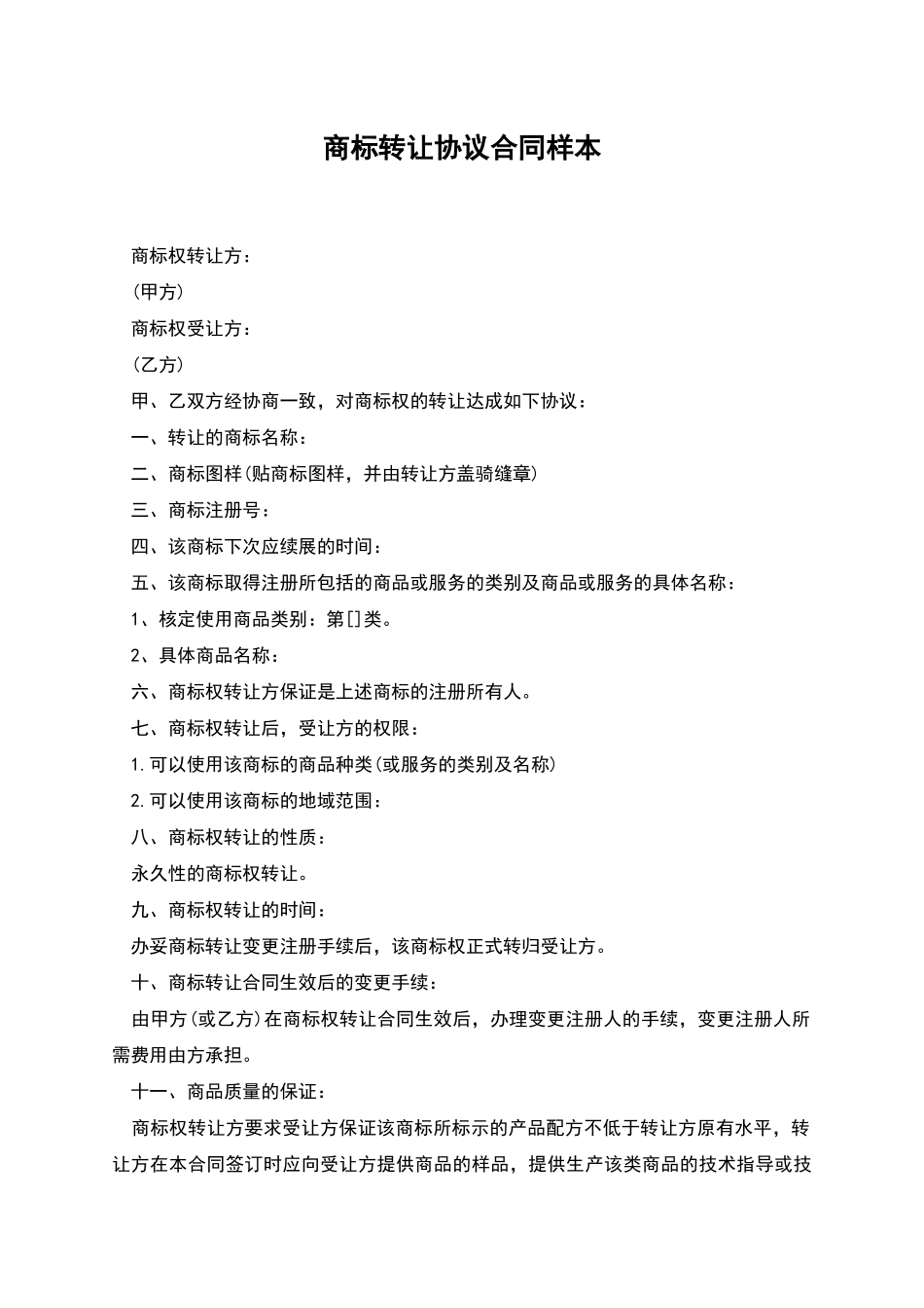 商标转让协议合同样本_第1页
