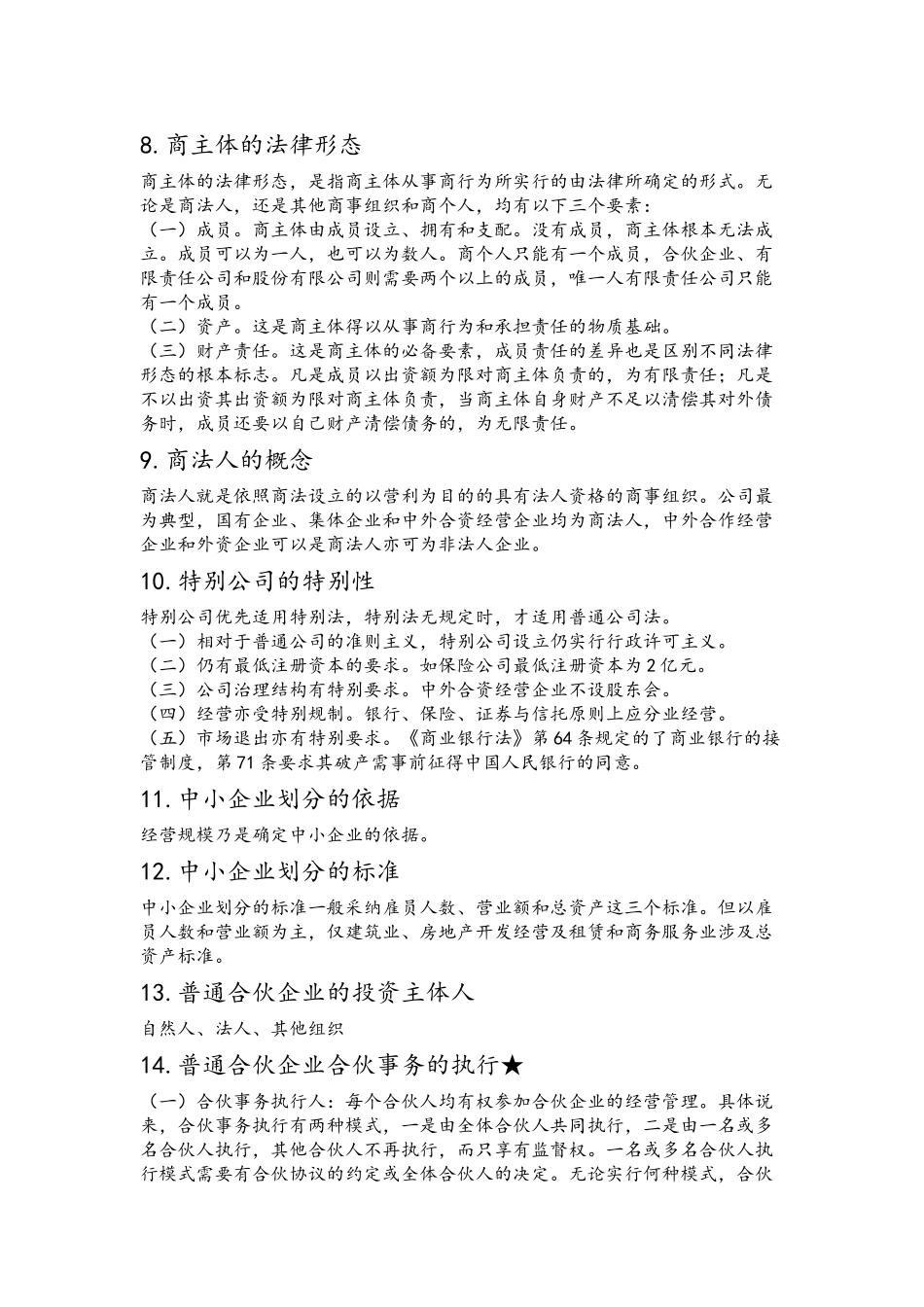 商法复习资料_第2页