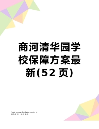 商河清华园学校保障方案最新