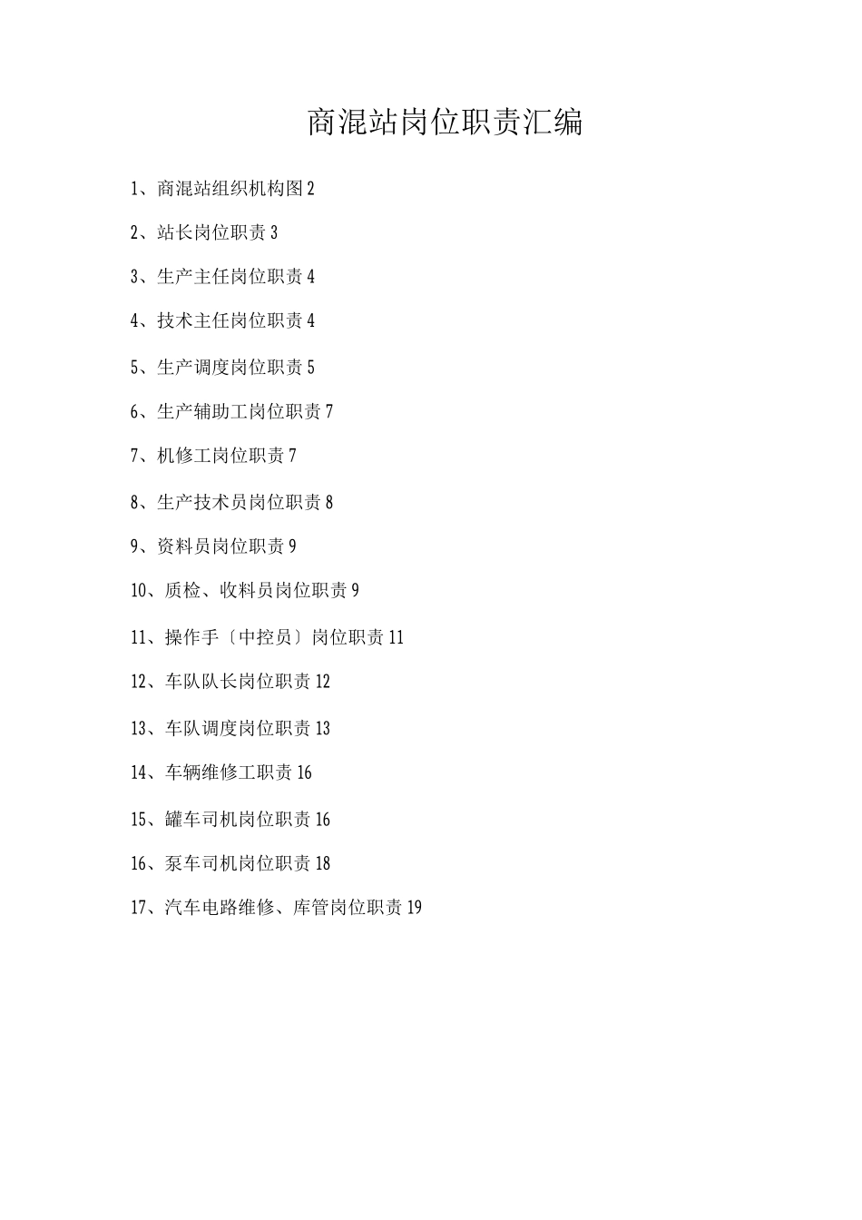 商混站岗位职责_第1页
