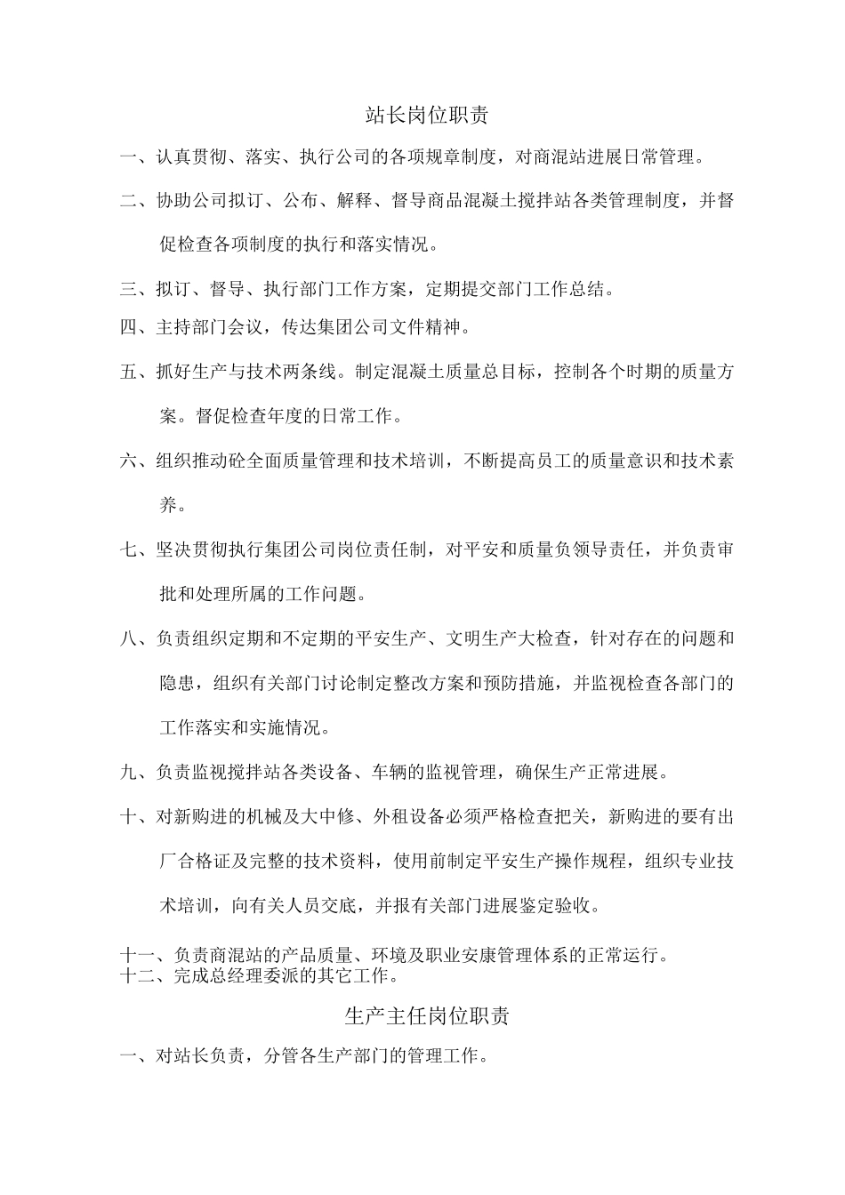 商混站岗位职责_第3页