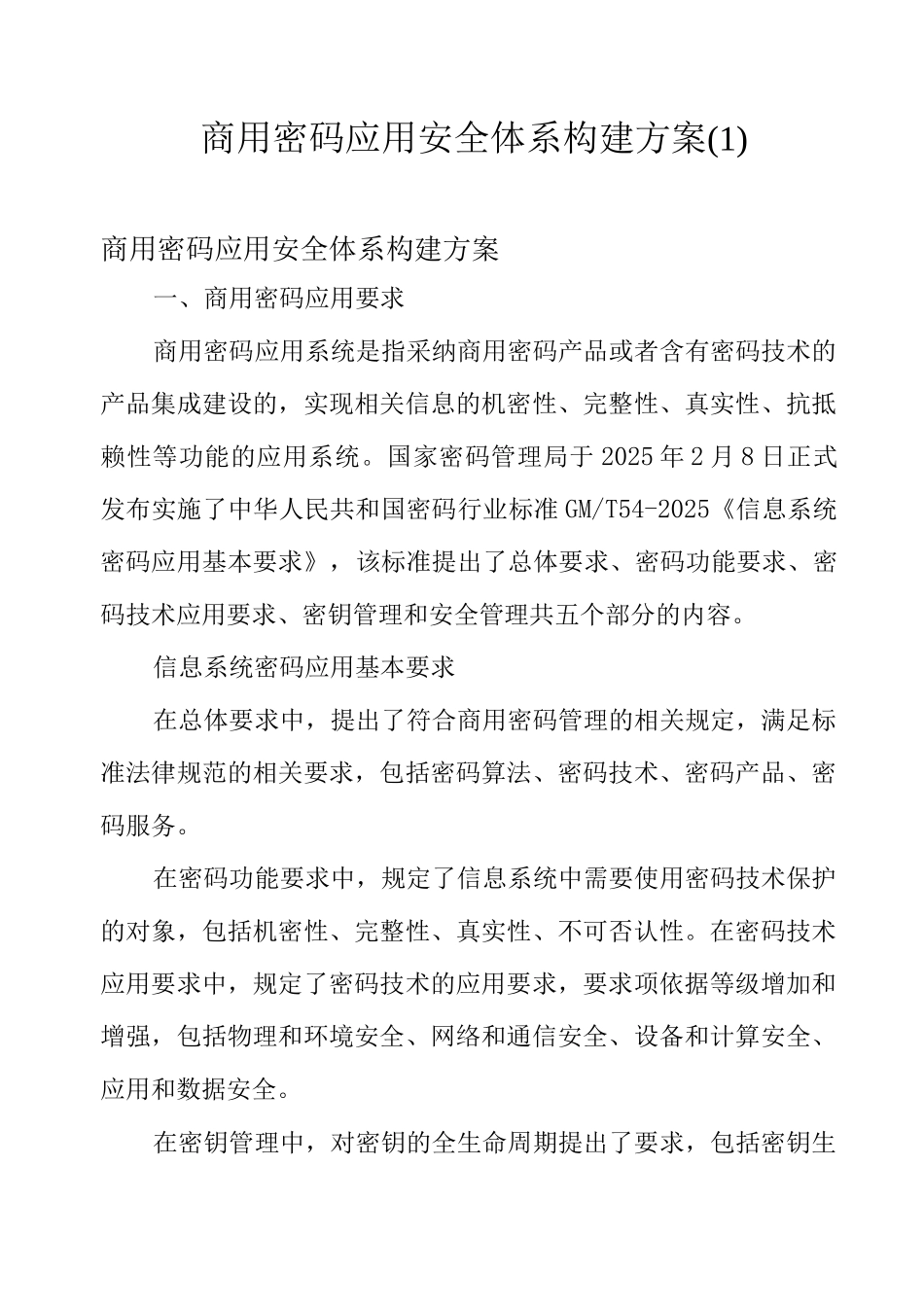 商用密码应用安全体系构建方案_第1页