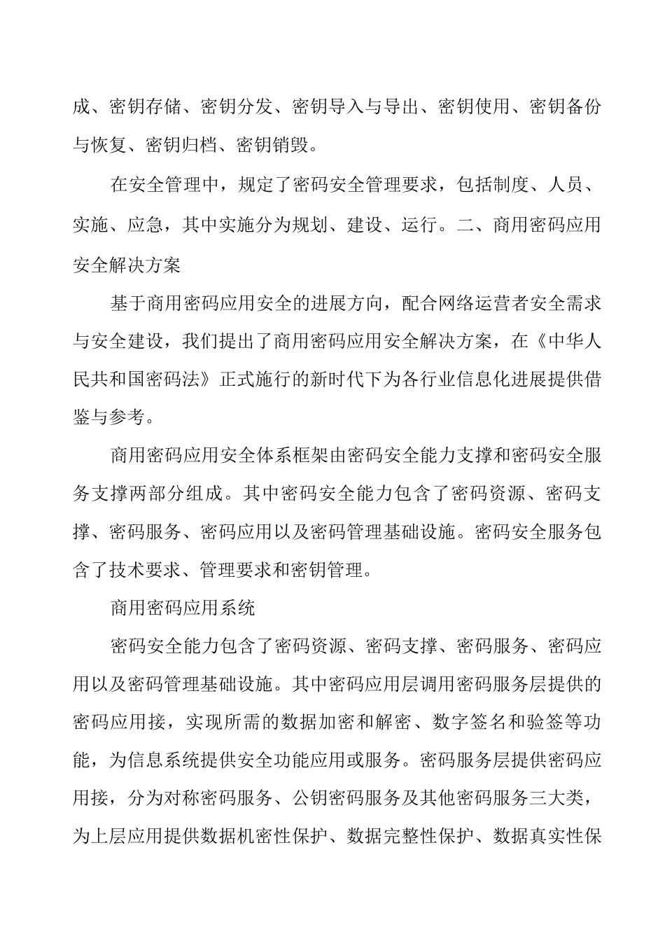 商用密码应用安全体系构建方案_第2页
