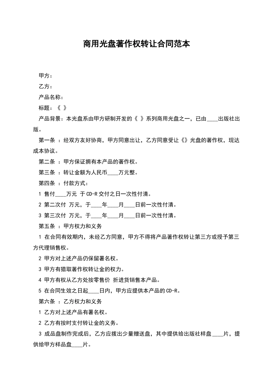 商用光盘著作权转让合同范本_第1页