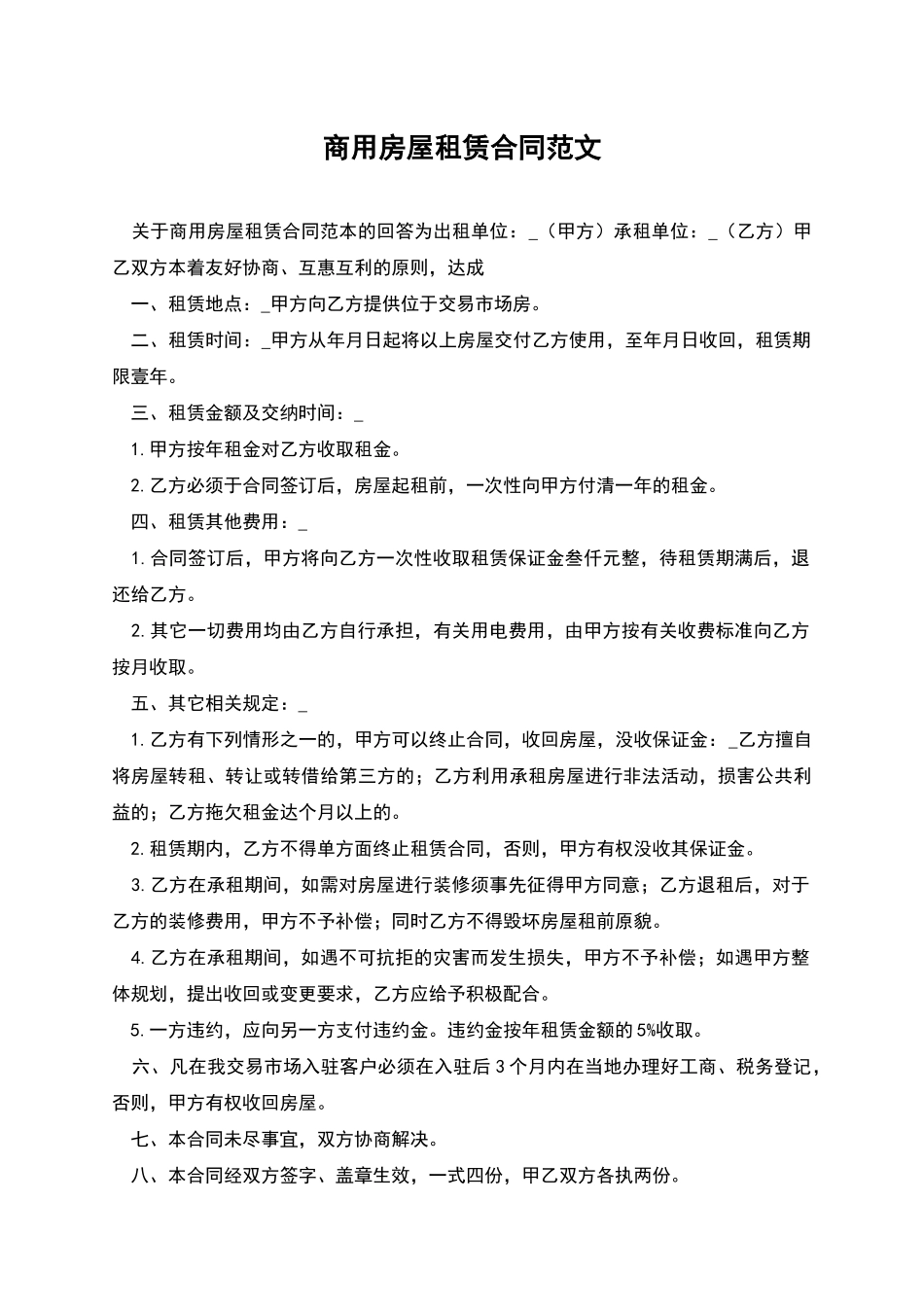 商用房屋租赁合同范文_第1页
