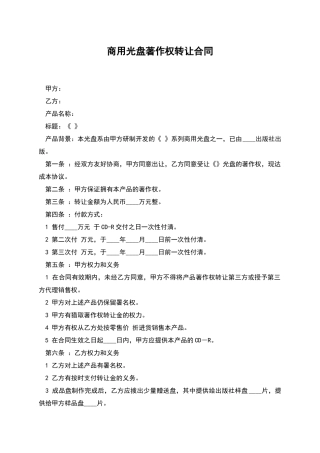 商用光盘著作权转让合同