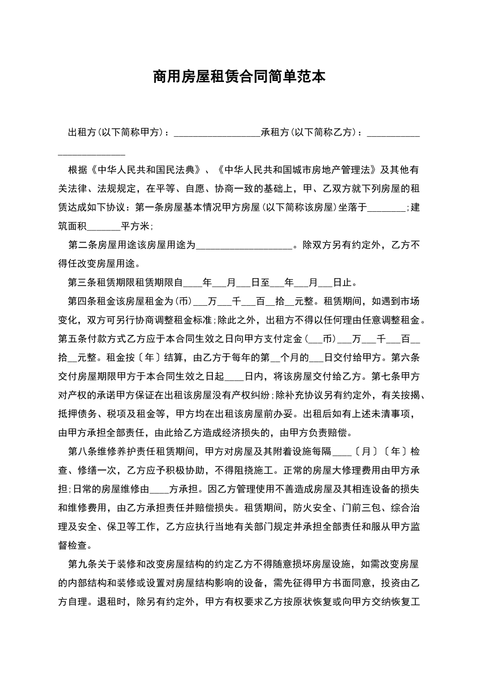 商用房屋租赁合同简单范本_第1页