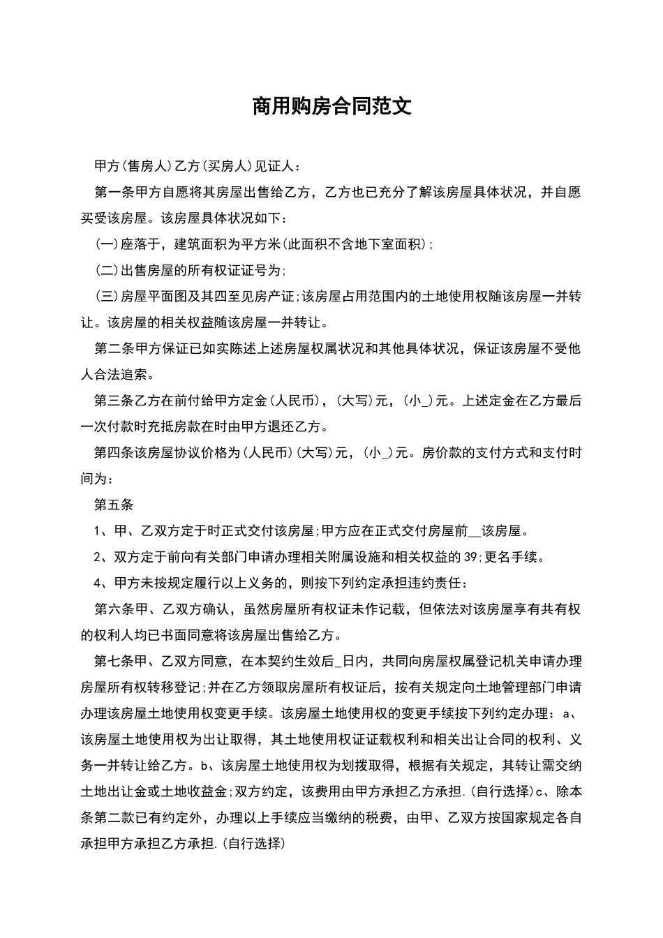 商用购房合同范文_第1页