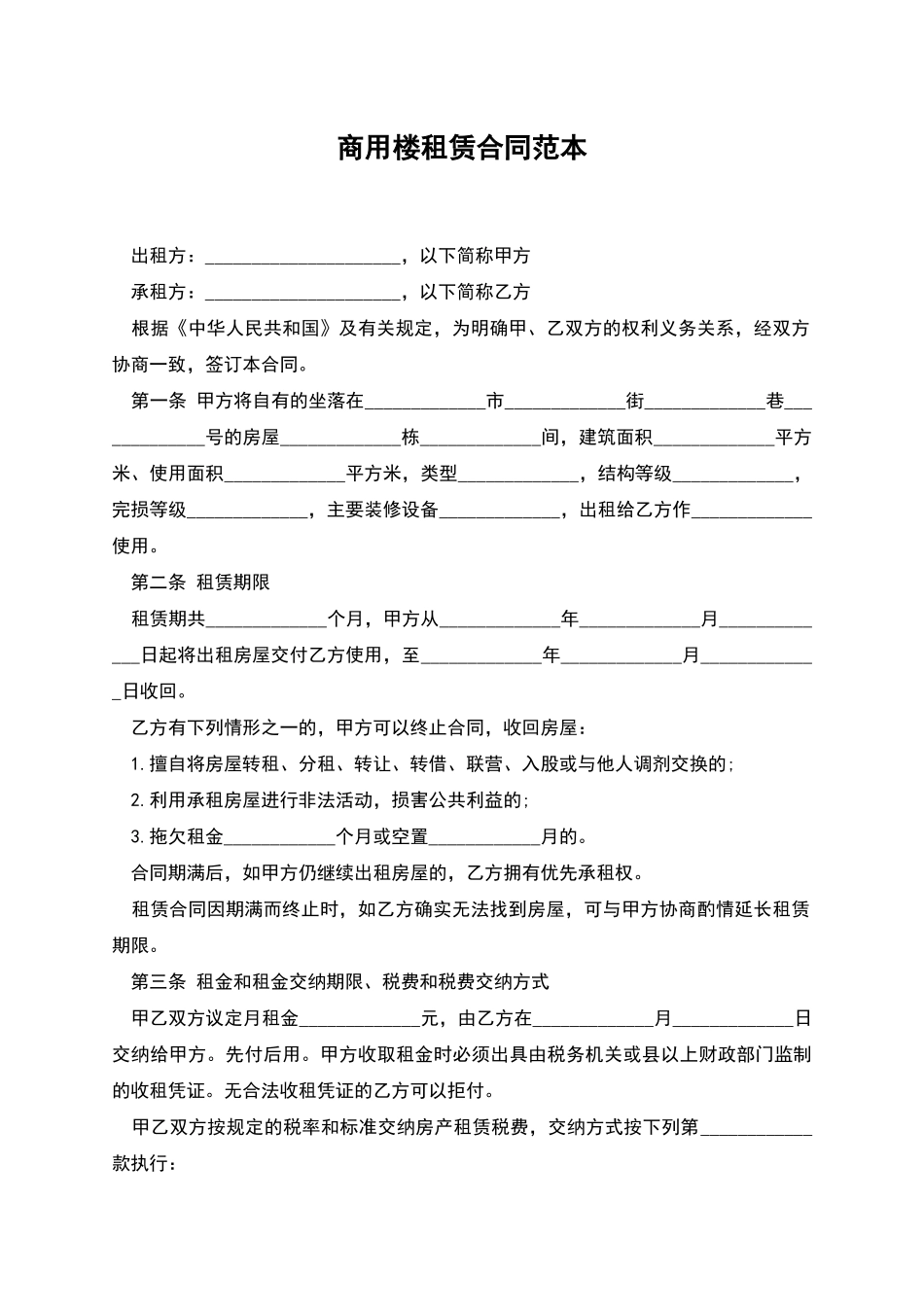 商用楼租赁合同范本_第1页