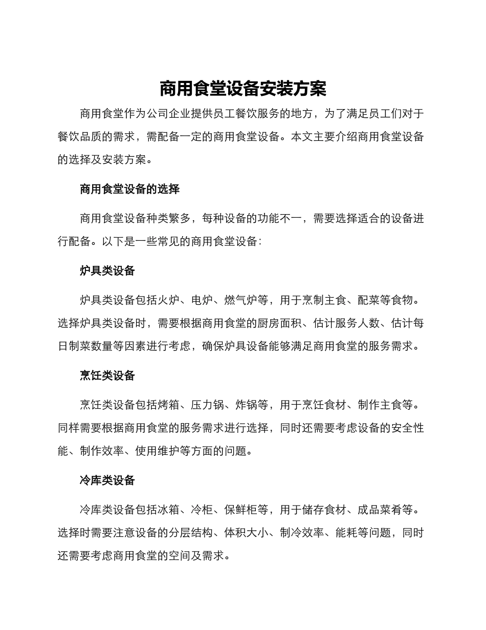 商用食堂设备安装方案_第1页
