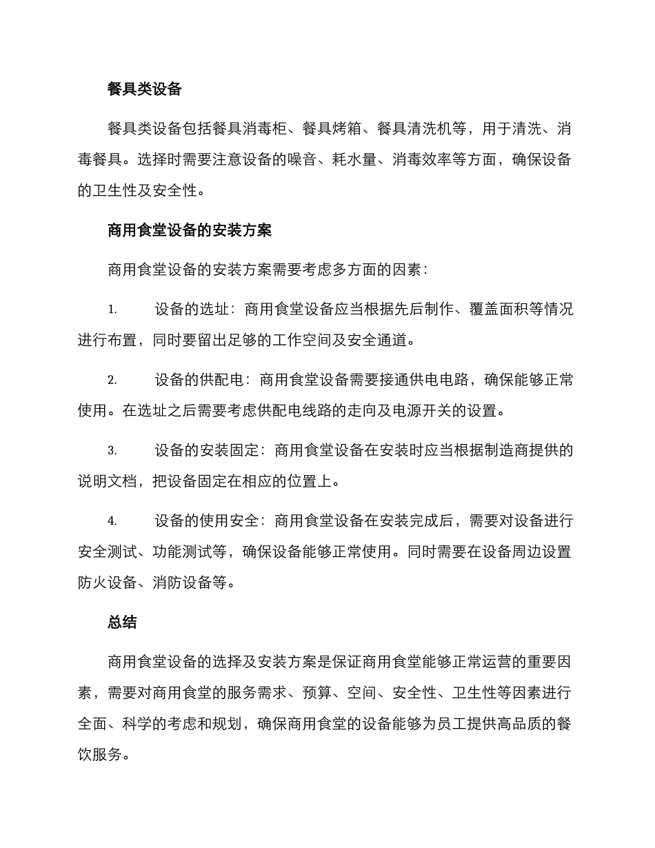 商用食堂设备安装方案_第2页