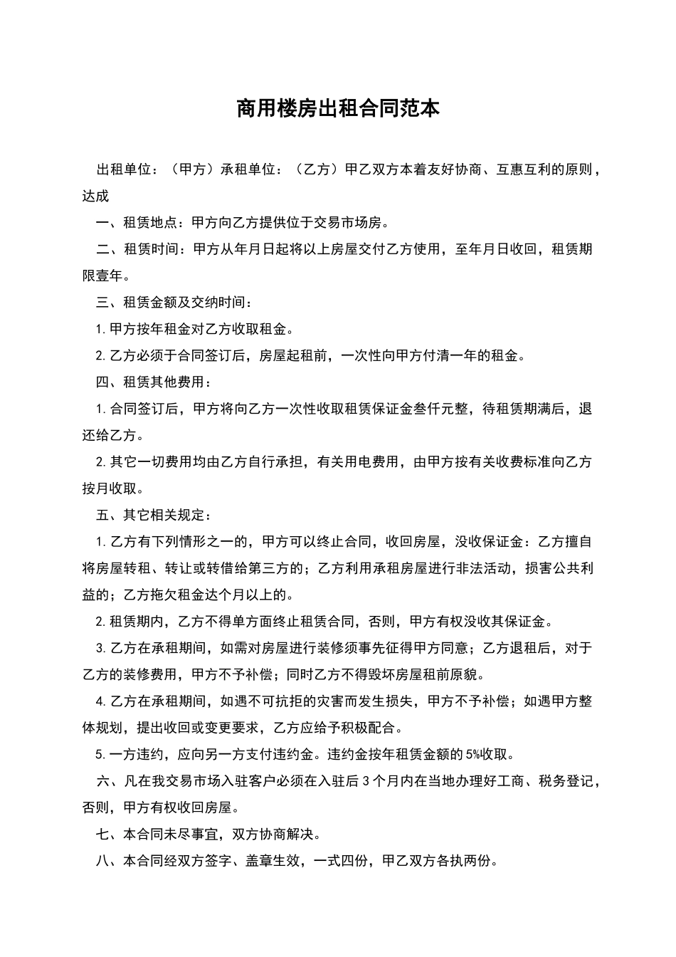 商用楼房出租合同范本_第1页