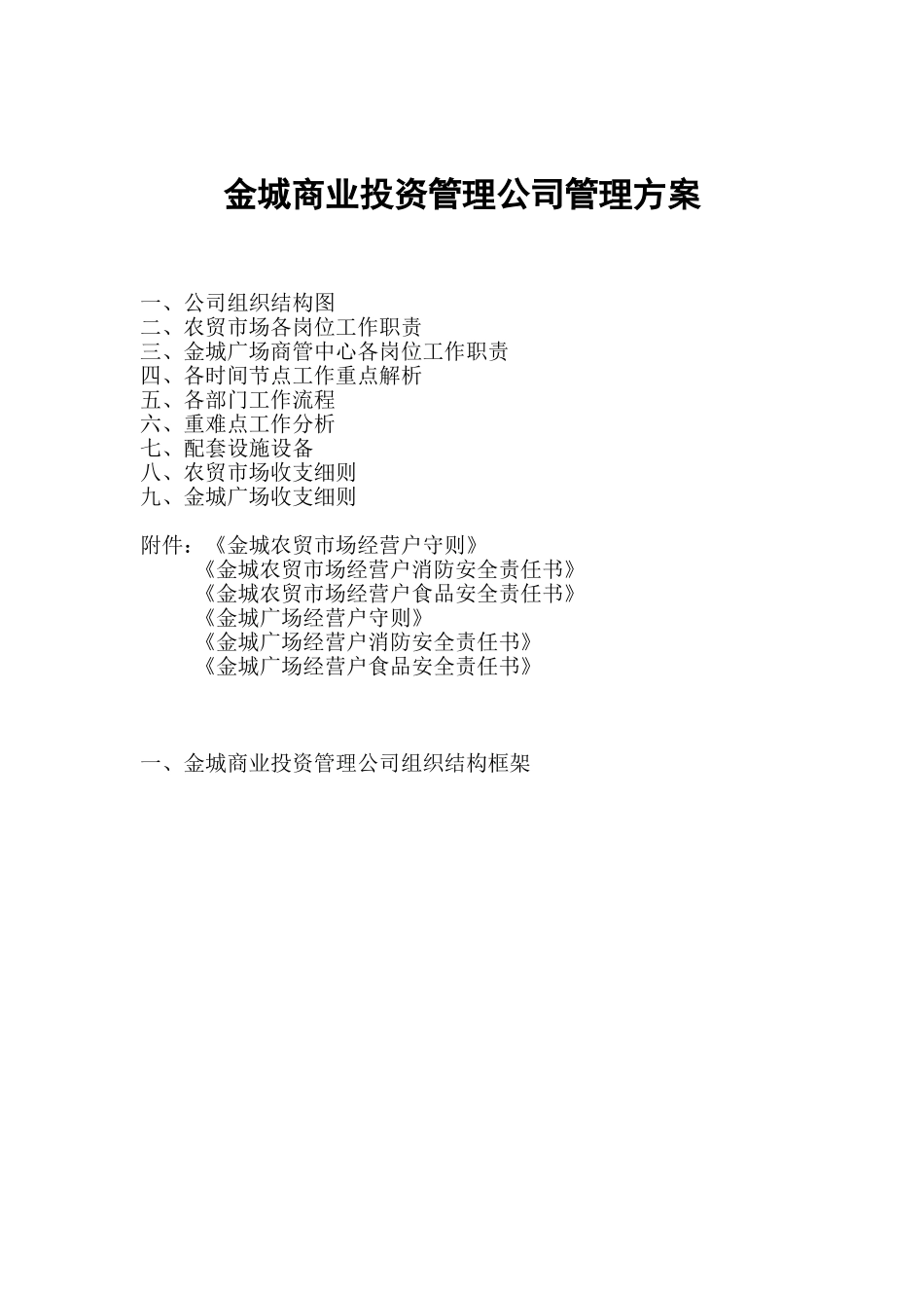 商管公司管理方案_第1页