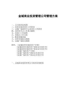 商管公司管理方案