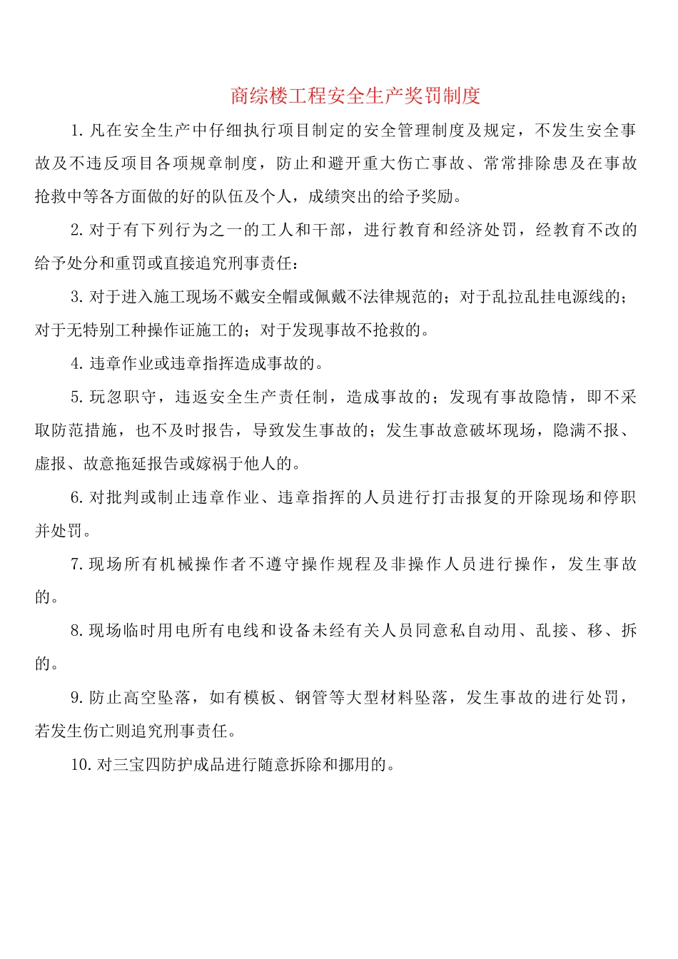 商综楼工程安全生产奖罚制度_第1页