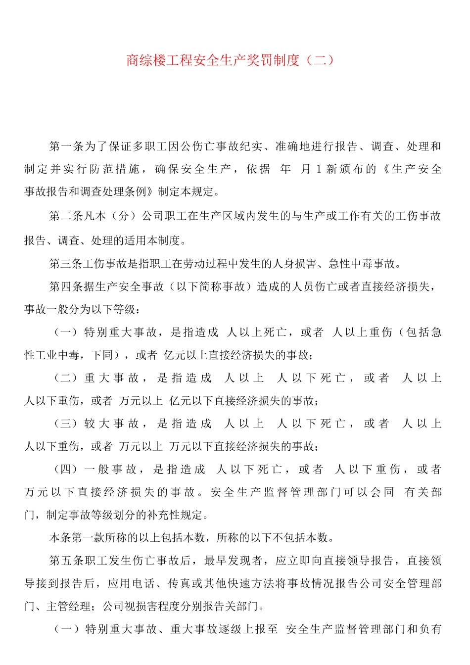 商综楼工程安全生产奖罚制度_第2页