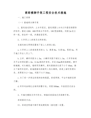 商综楼脚手架工程安全技术措施
