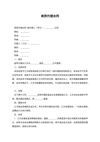 商贸代理合同