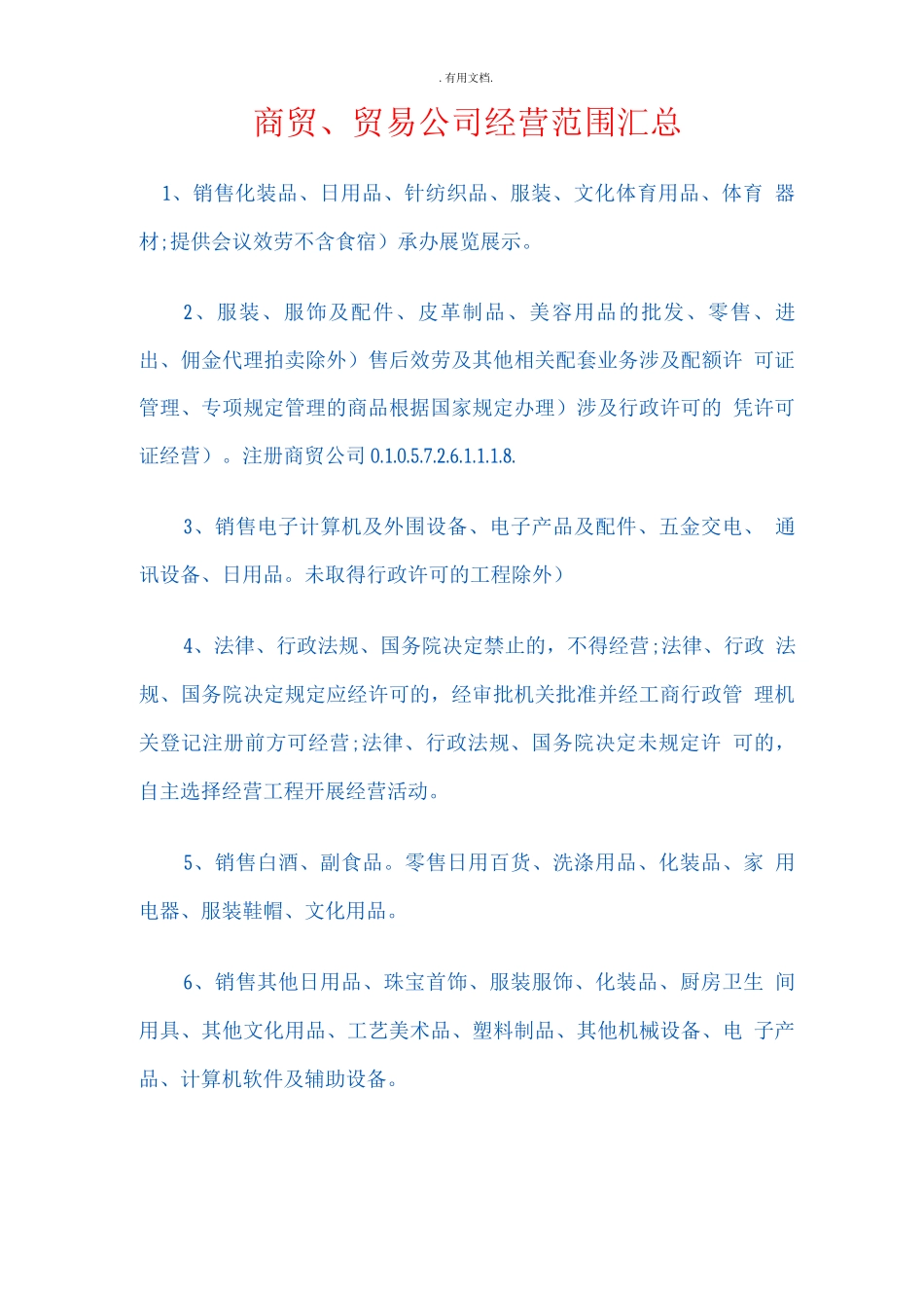 商贸、贸易公司经营范围_第1页