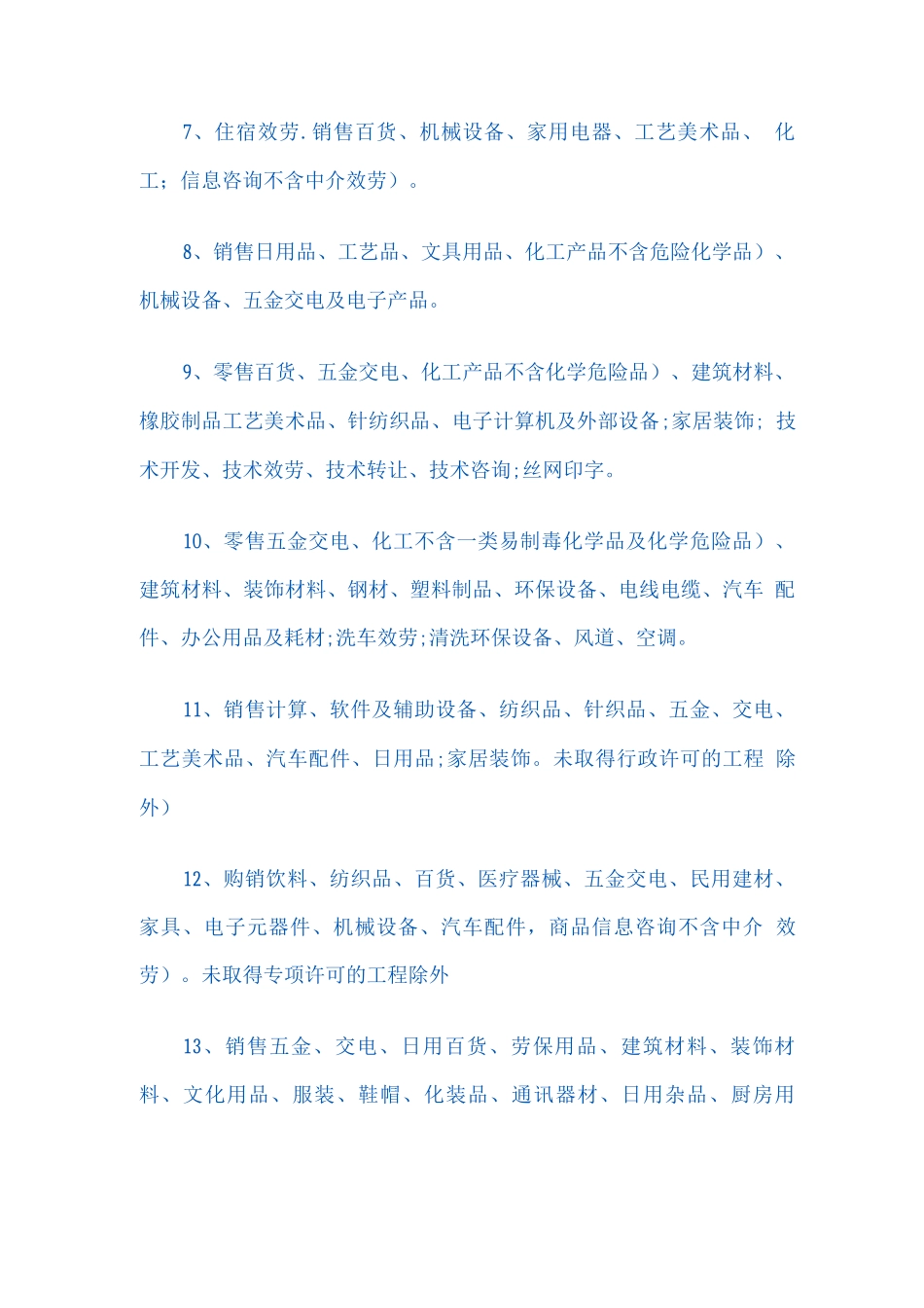 商贸、贸易公司经营范围_第2页