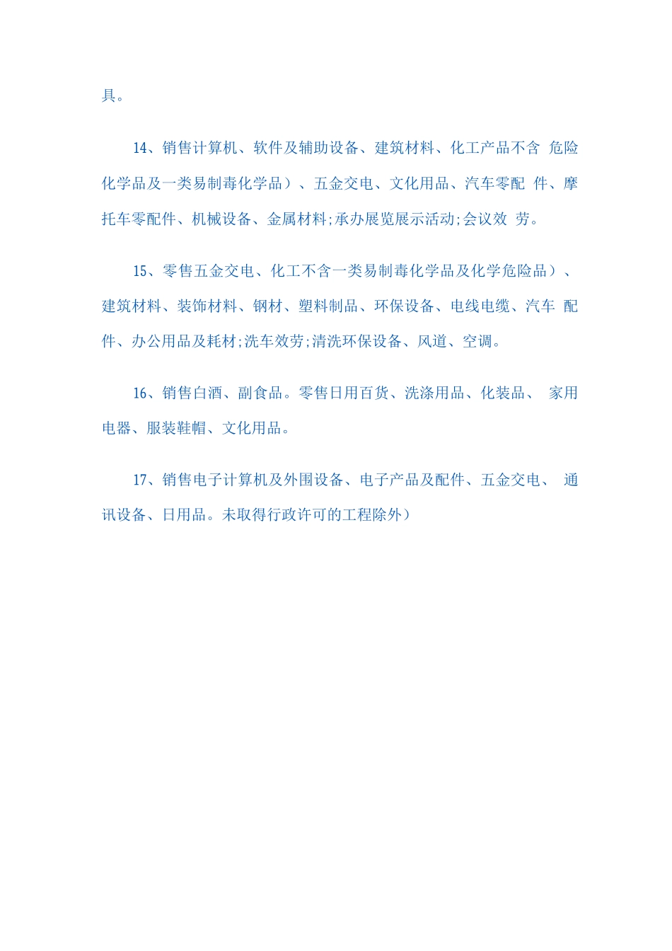 商贸、贸易公司经营范围_第3页