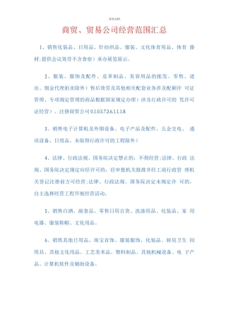 商贸、贸易公司经营范围